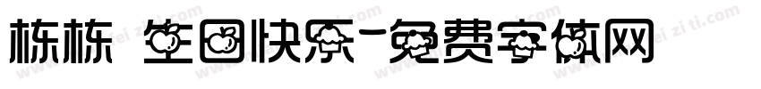 栋栋 生日快乐字体转换